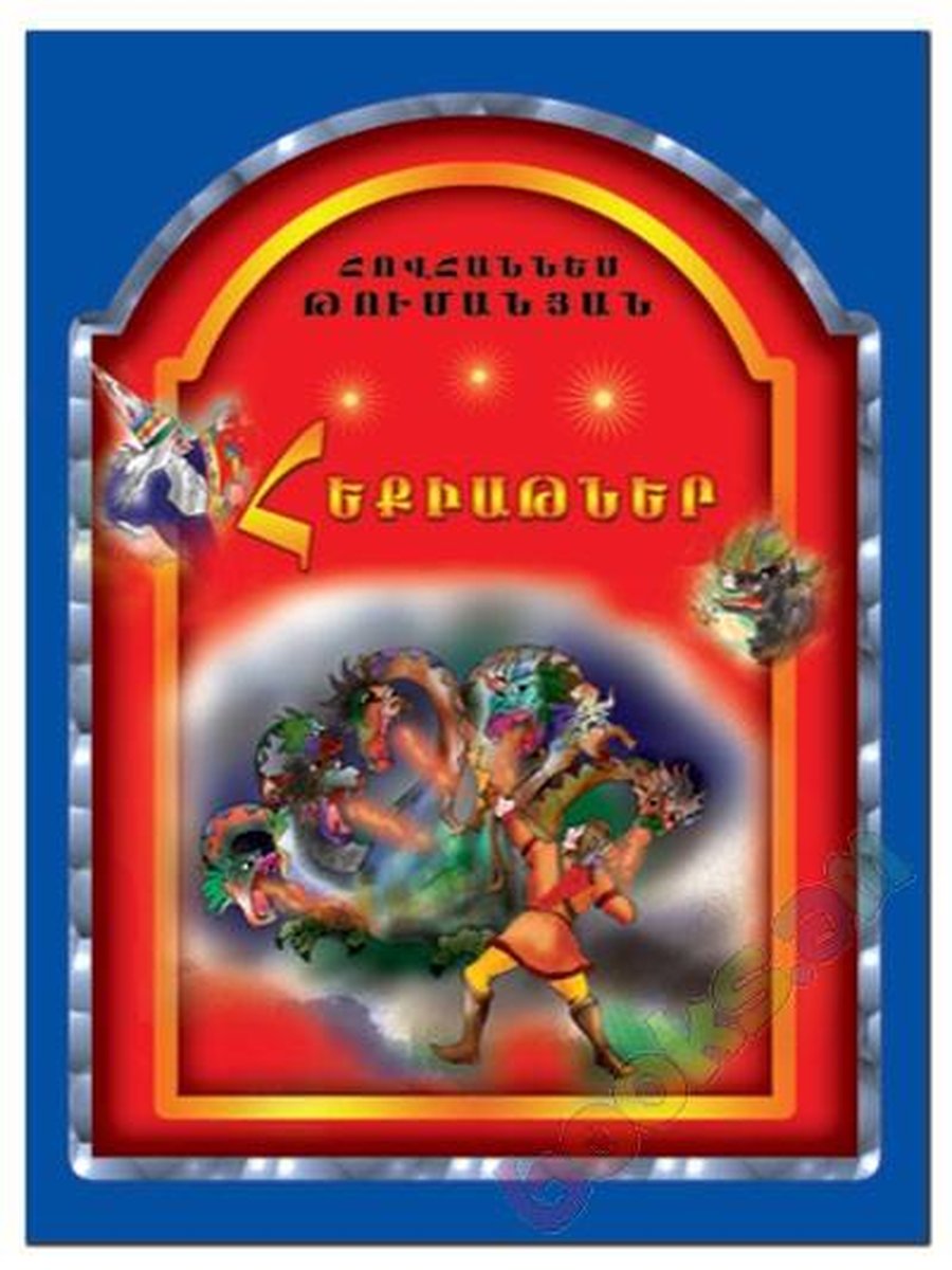 Հեքիաթներ (Թումանյան կապույտ)