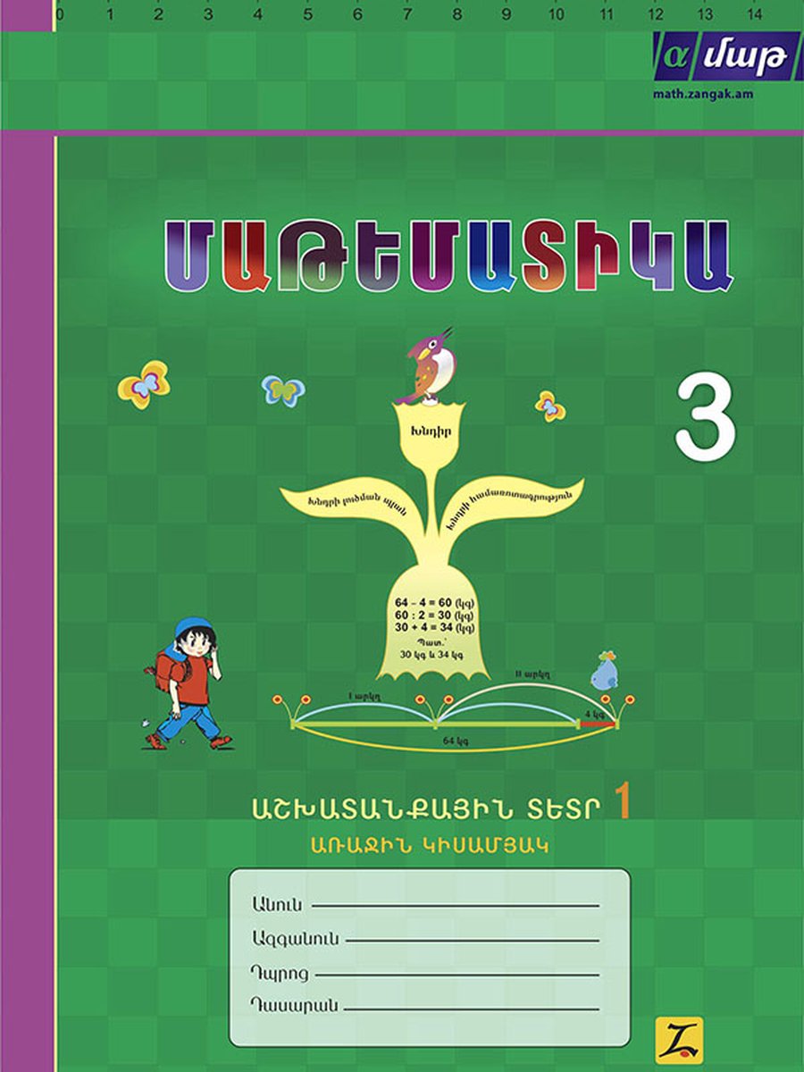 Մաթեմատիկա 3: Աշխատանքային տետր I կիսամյակ I տետր