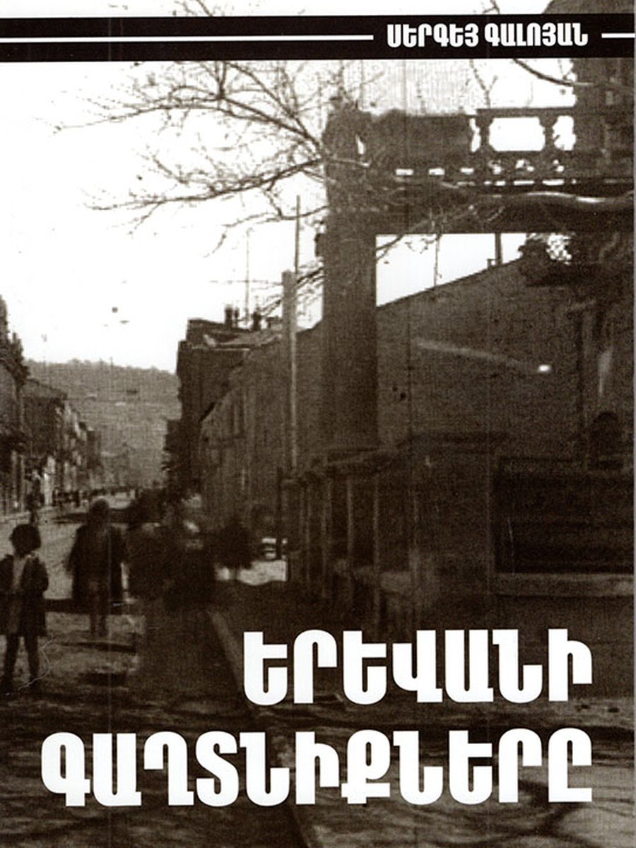 Երևանի գաղտնիքները