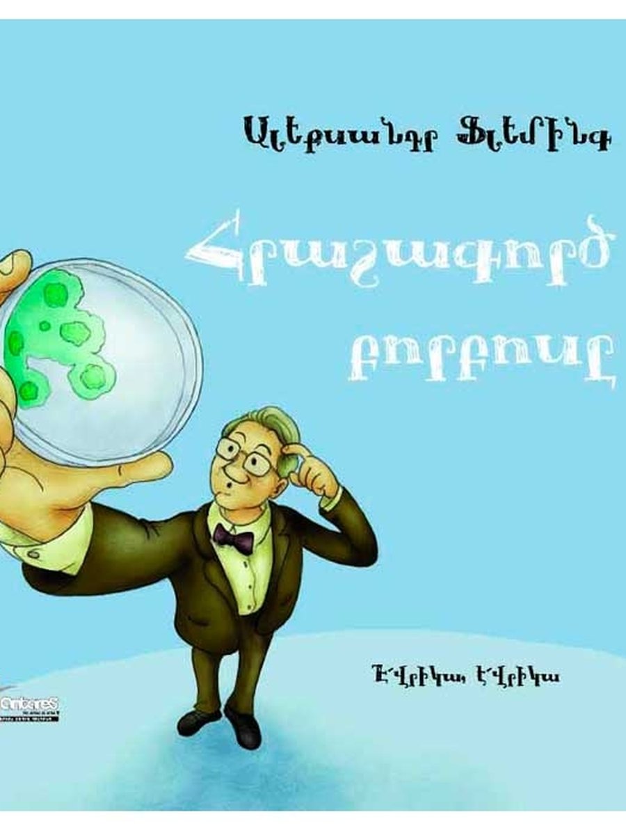 Հրաշագործ բորբոսը (հայերեն)