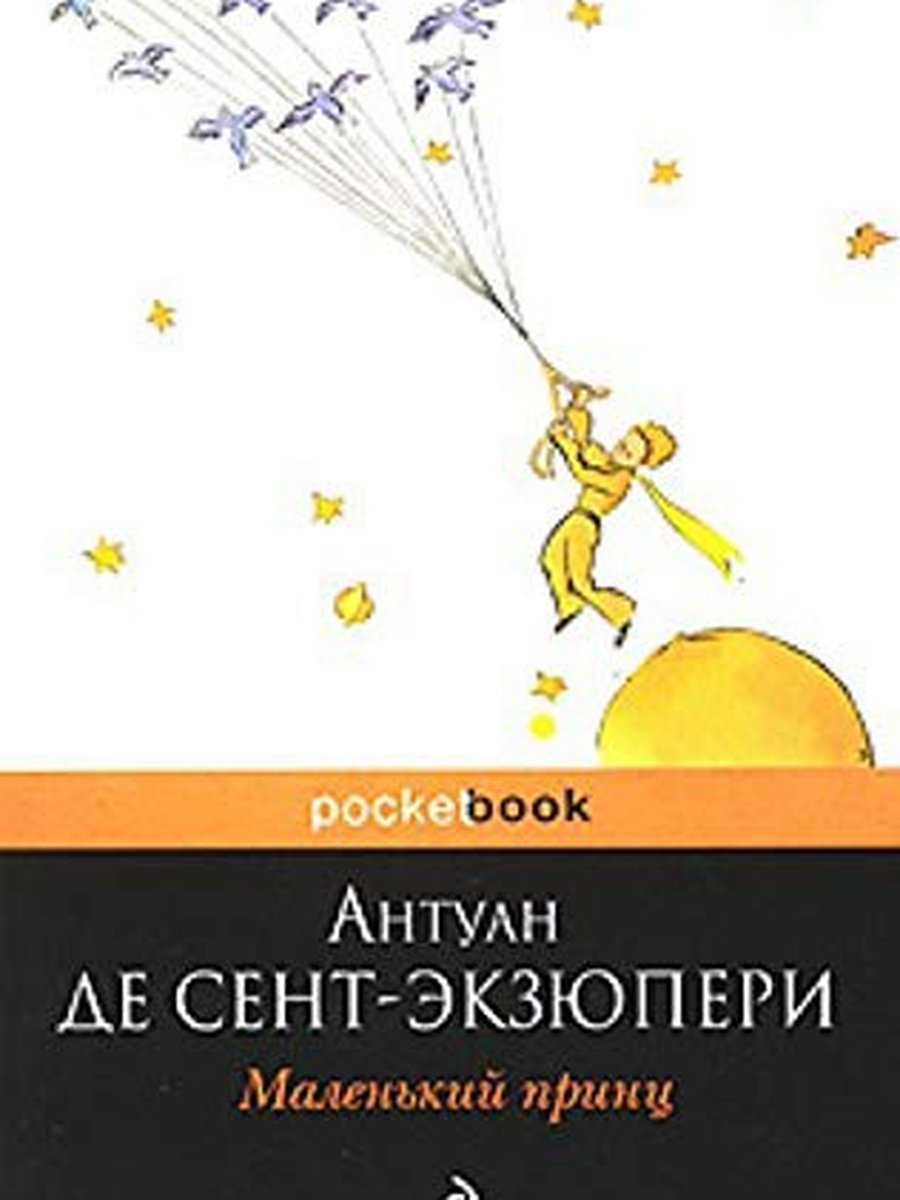 Маленький принц