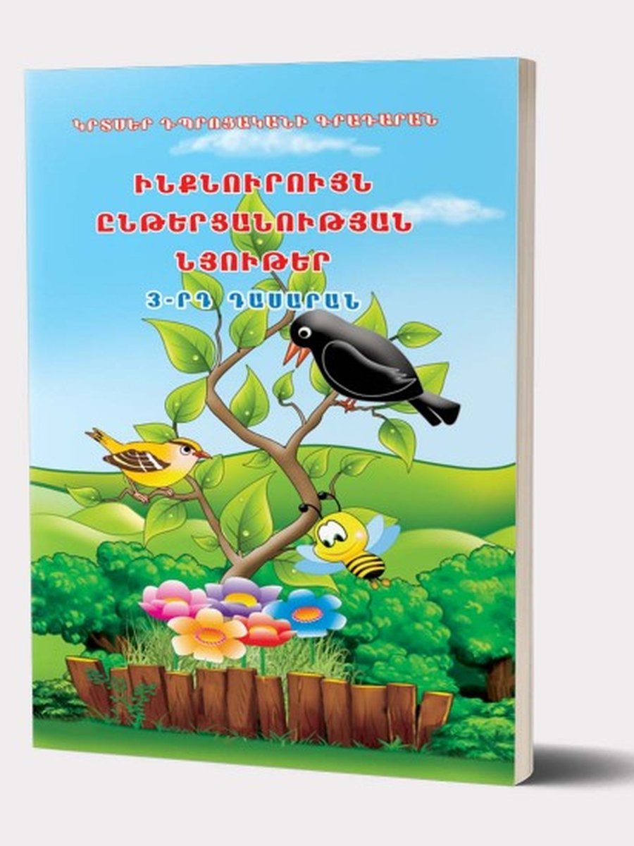 Ինքնուրույն ընթերցանության նյութեր 3-րդ դասարան (հայերեն)