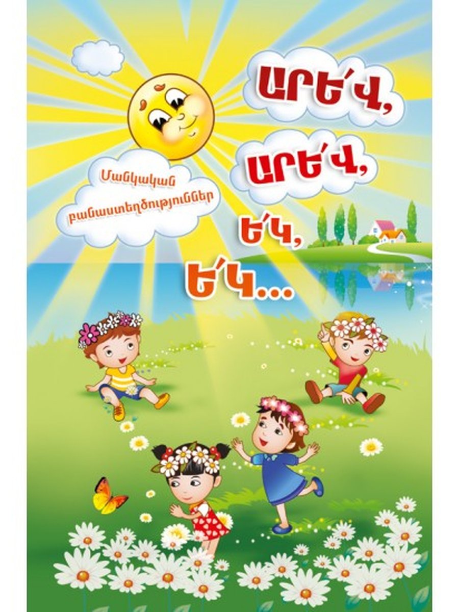 Արև, արև, եկ, եկ... Մանկական բանաստեղծություններ