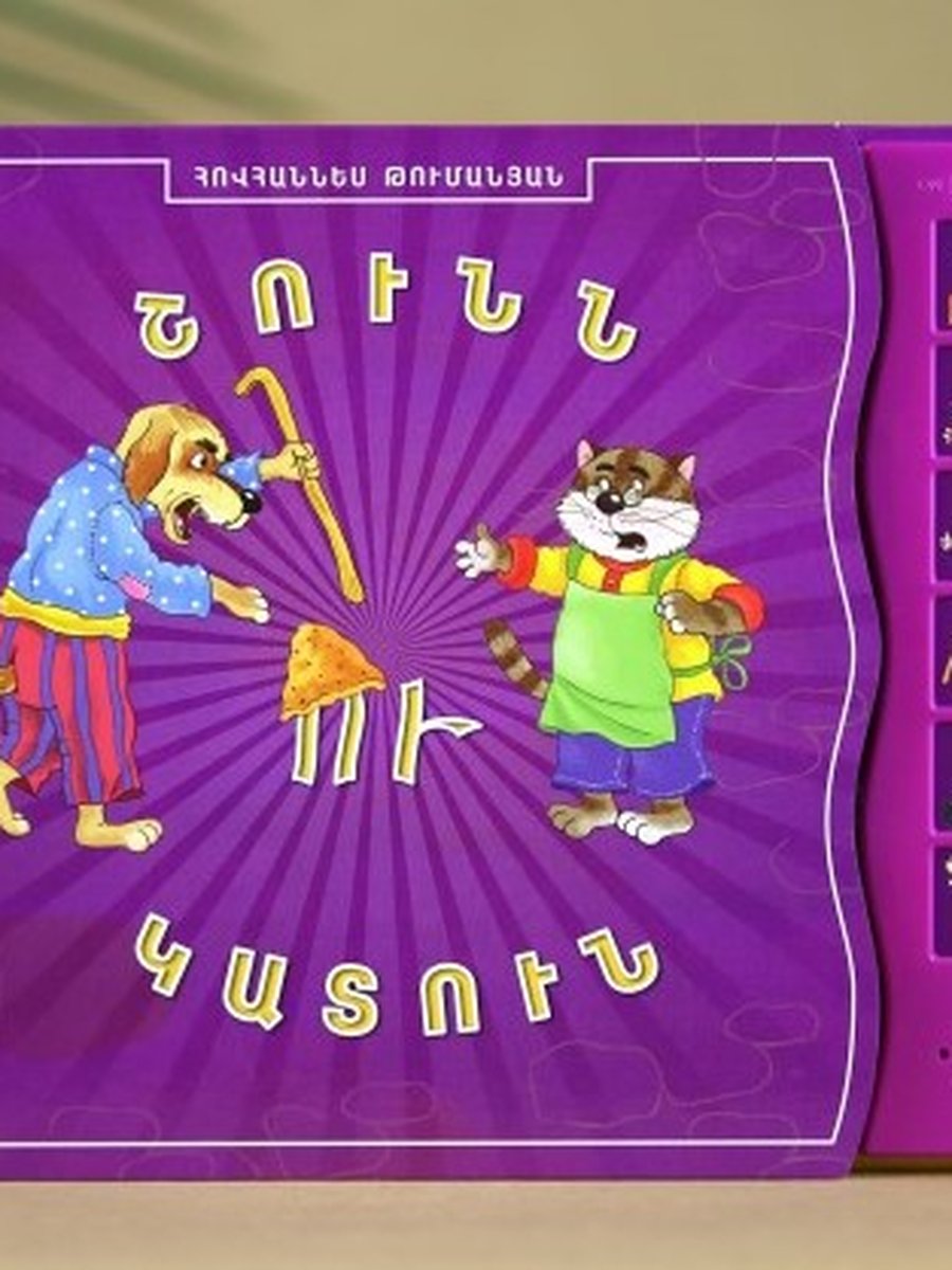 Շունն ու կատուն. Խոսող գիրք