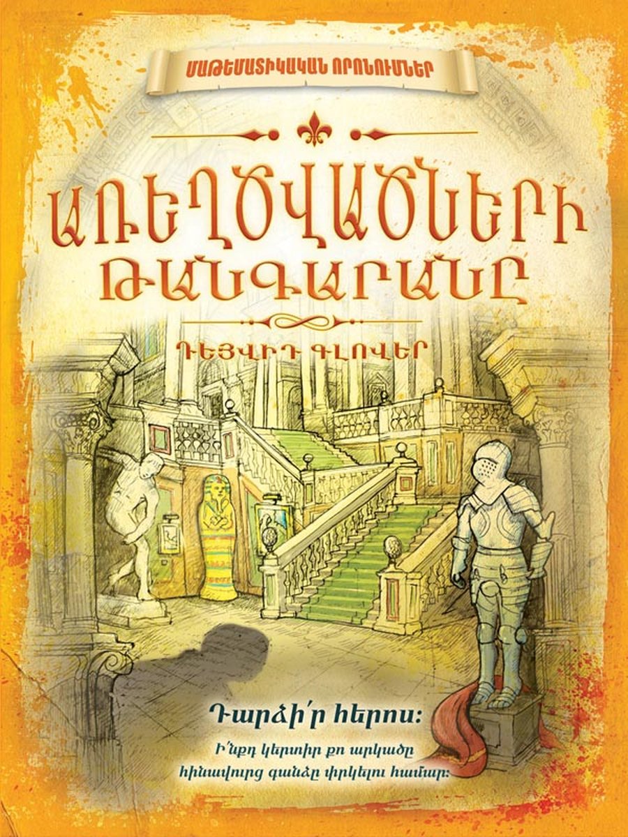 Մաթեմատիկական որոնումներ. Առեղծվածների թանգարան.