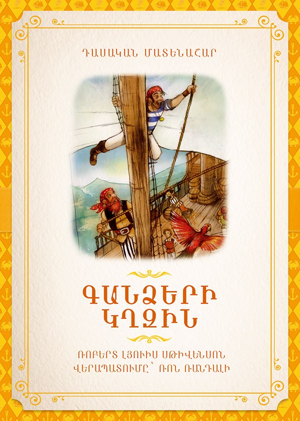 Գանձերի կղզին։ Դասական մատենաշար