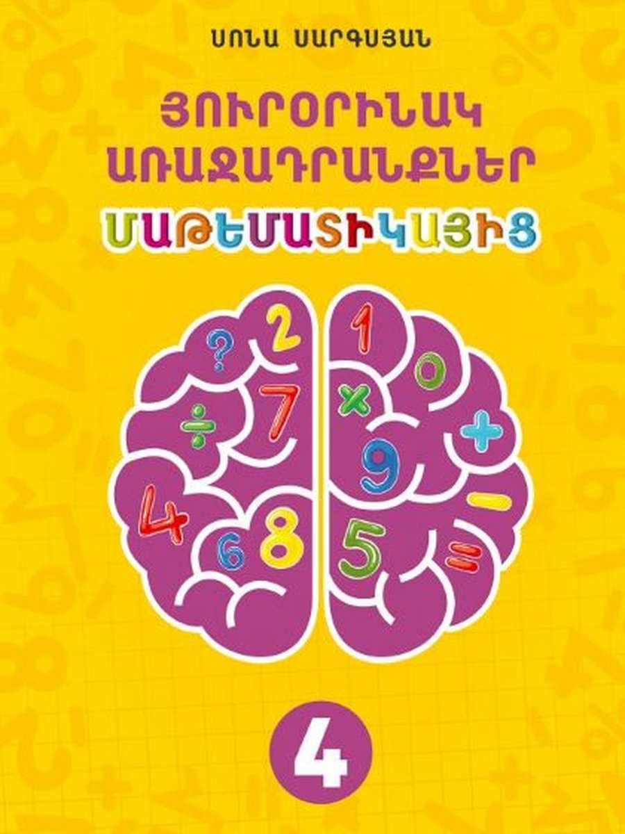 Յուրօրինակ առաջադրանքներ մաթեմատիկայից. 4 դաս. (հայերեն)
