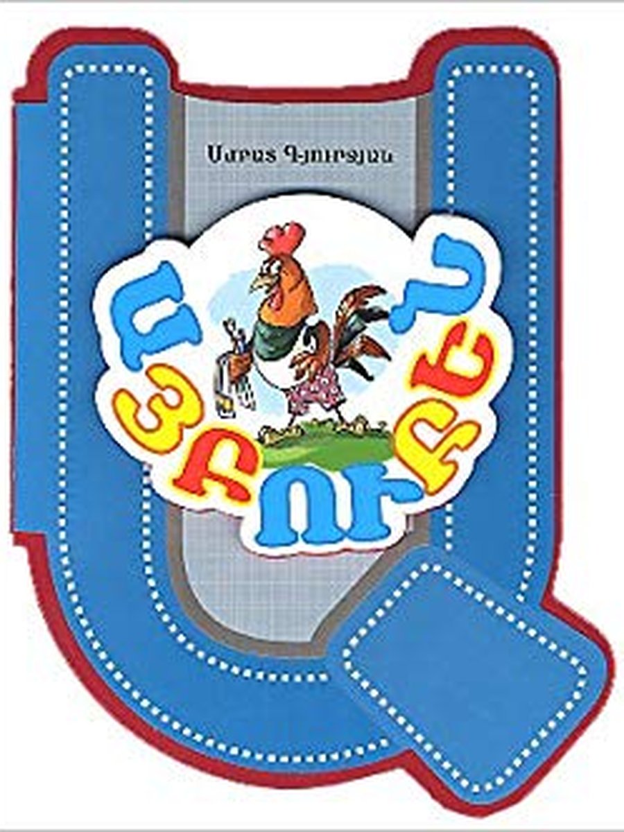 Այբուբեն (սպունգանման)