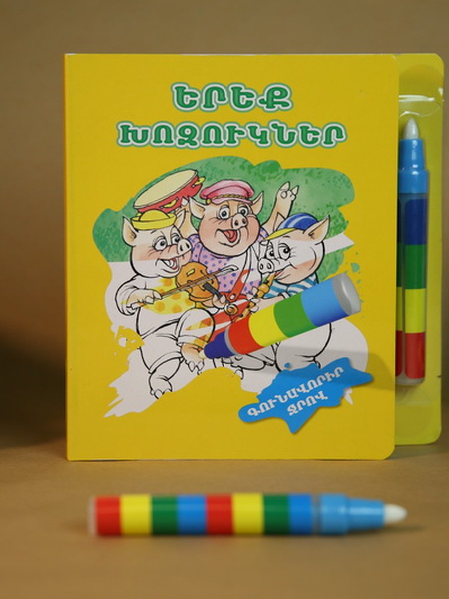 Երեք խոզուկներ (գունավորիր ջրով)
