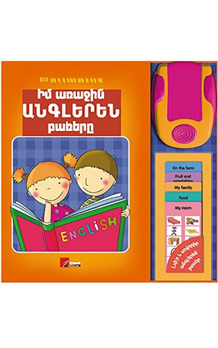 Իմ առաջին անգլերեն բառերը