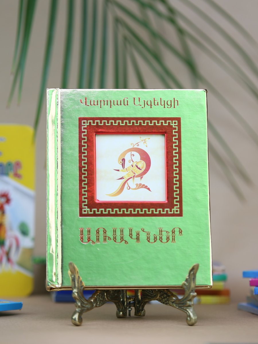 Առակներ. Վ. Այգեկցի ոսկեզօծ