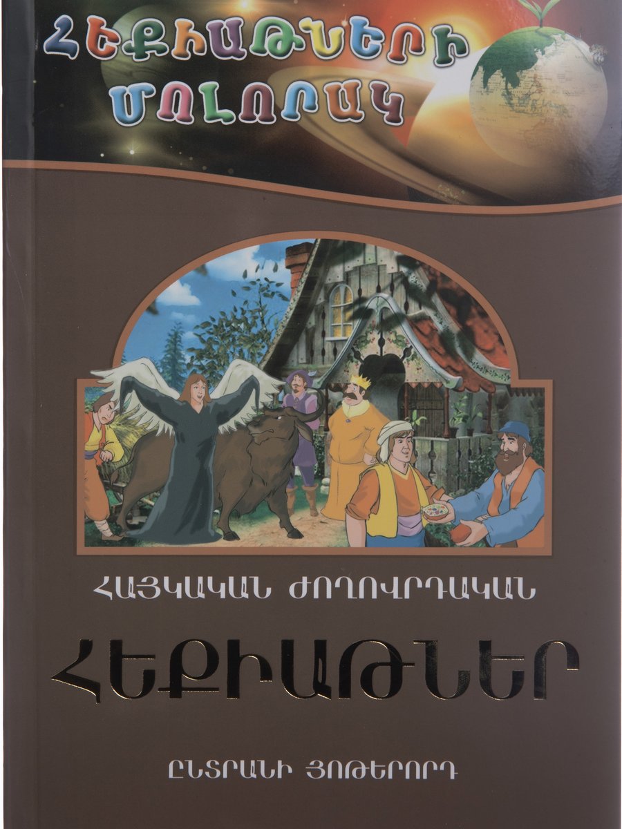 Հեքիաթների մոլորակ. ընտրանի 7. հայկական ժողովրդական հեքիաթներ