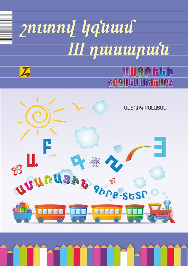 Շուտով կգնամ III դասարան: Մաթեմատիկա. շախմատ. մայրենի. շրջակա աշխարհ