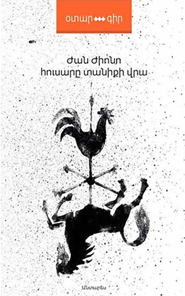 Հուսարը տանիքի վրա