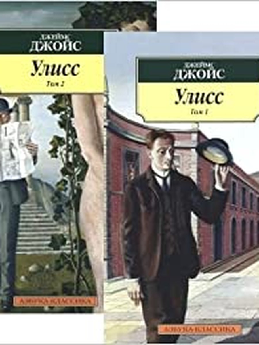 Улисс (в 2-х томах)