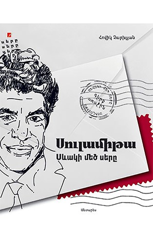 Սուլամիթա. Սևակի մեծ սերը: Գիրք առաջին