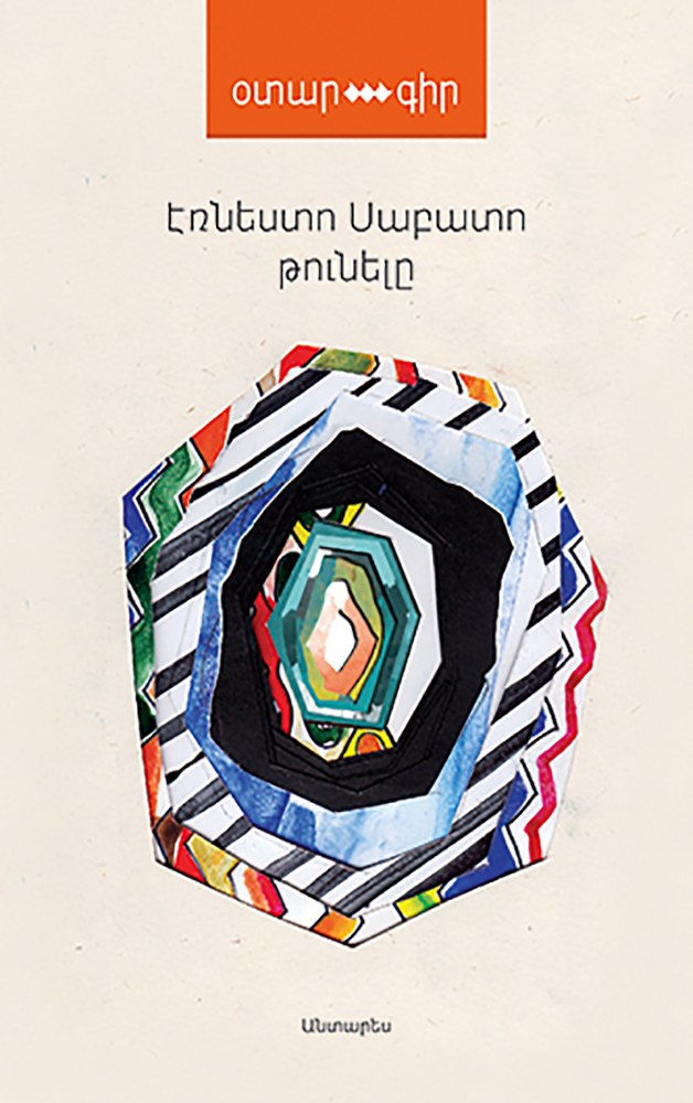 Թունելը