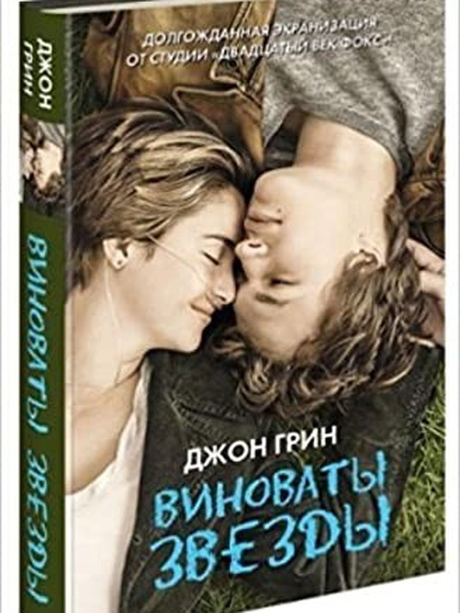Виноваты звезды