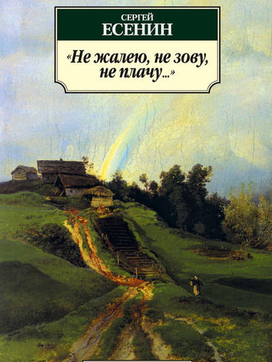 Не жалею, не зову, не плачу.