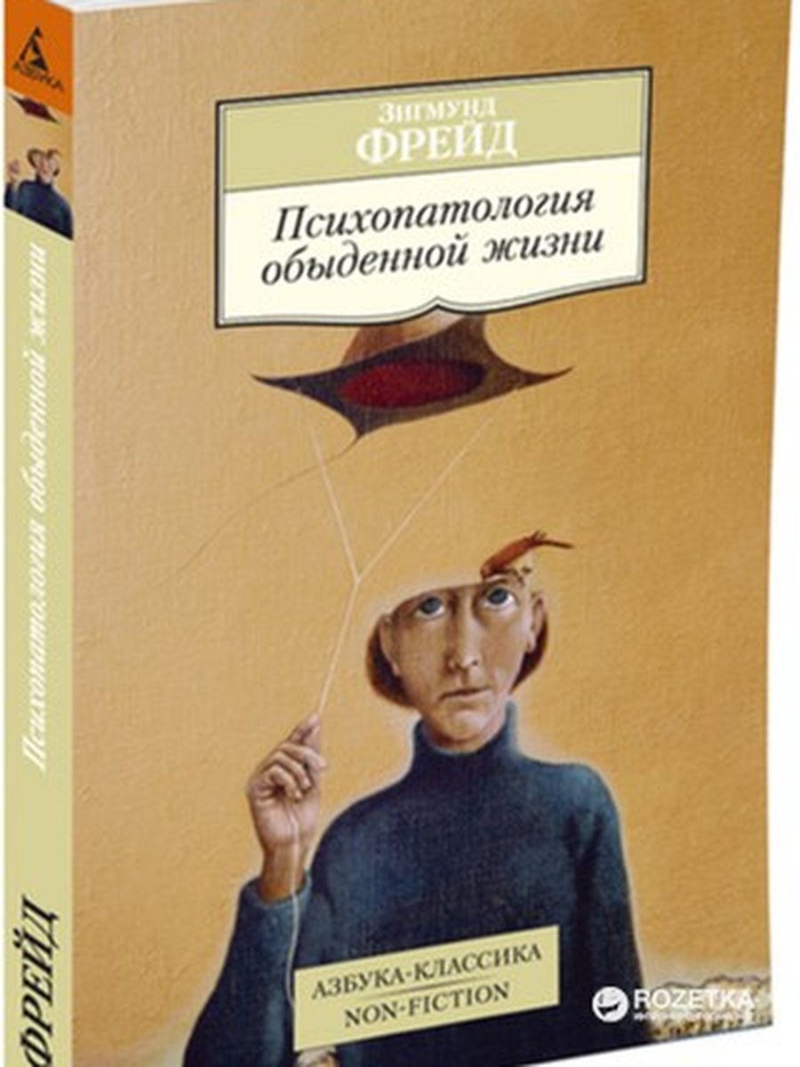 Психопатология обыденной жизни