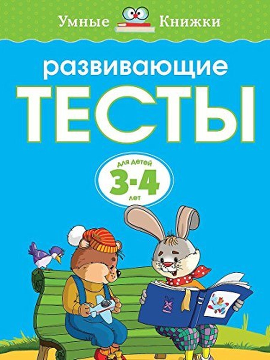 Развивающие тесты (3-4 года)