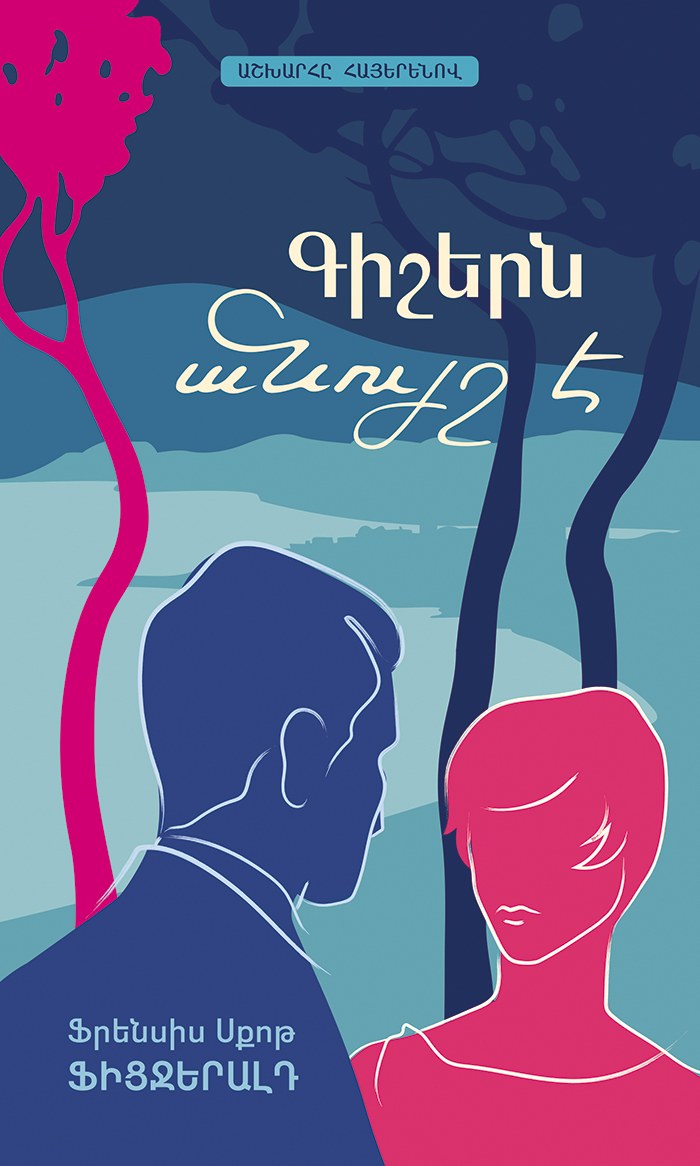 Գիշերն անույշ է