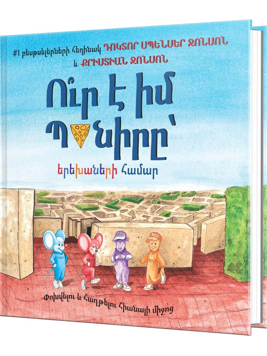 Ուր է իմ պանիրը