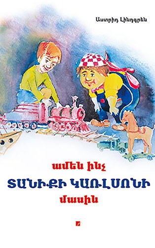 Ամեն ինչ տանիքի Կառլսոնի մասին