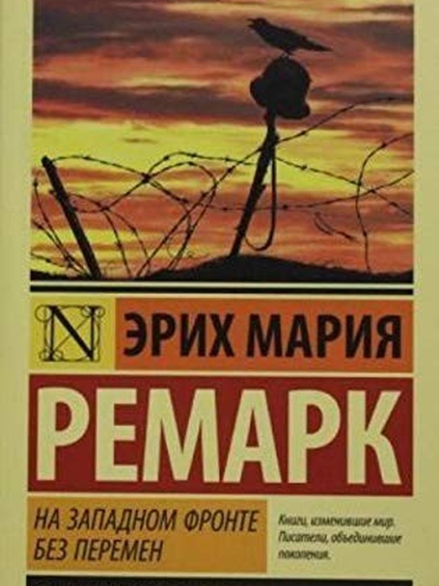 На Западном фронте без перемен