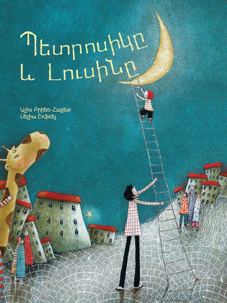 Պետրոսիկը և Լուսինը