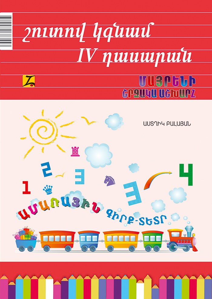 Շուտով կգնամ IV դասարան: Մաթեմատիկա, շախմատ, մայրենի, շրջակա աշխարհ