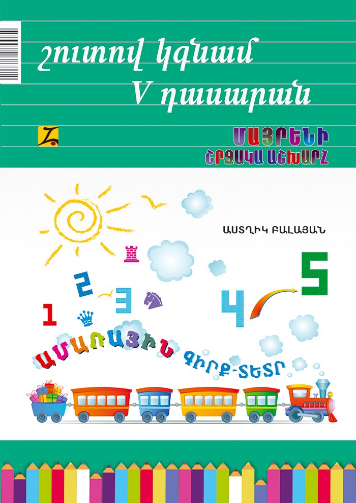 Շուտով կգնամ V դասարան: Մաթեմատիկա, շախմատ, մայրենի, շրջակա աշխարհ