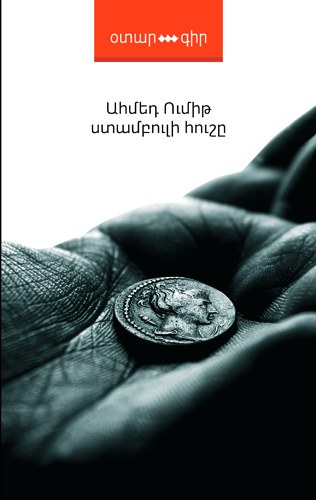 Ստամբուլի հուշը
