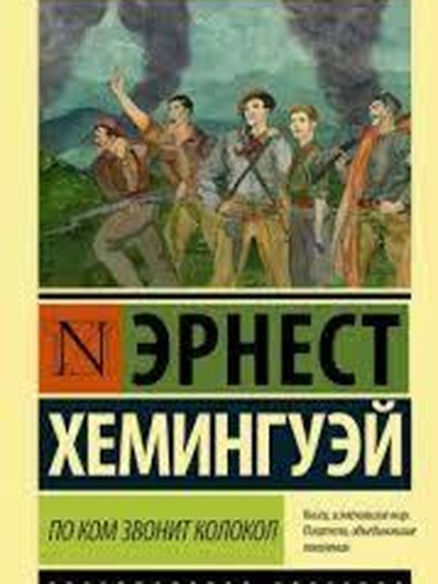 По ком звонит колокол