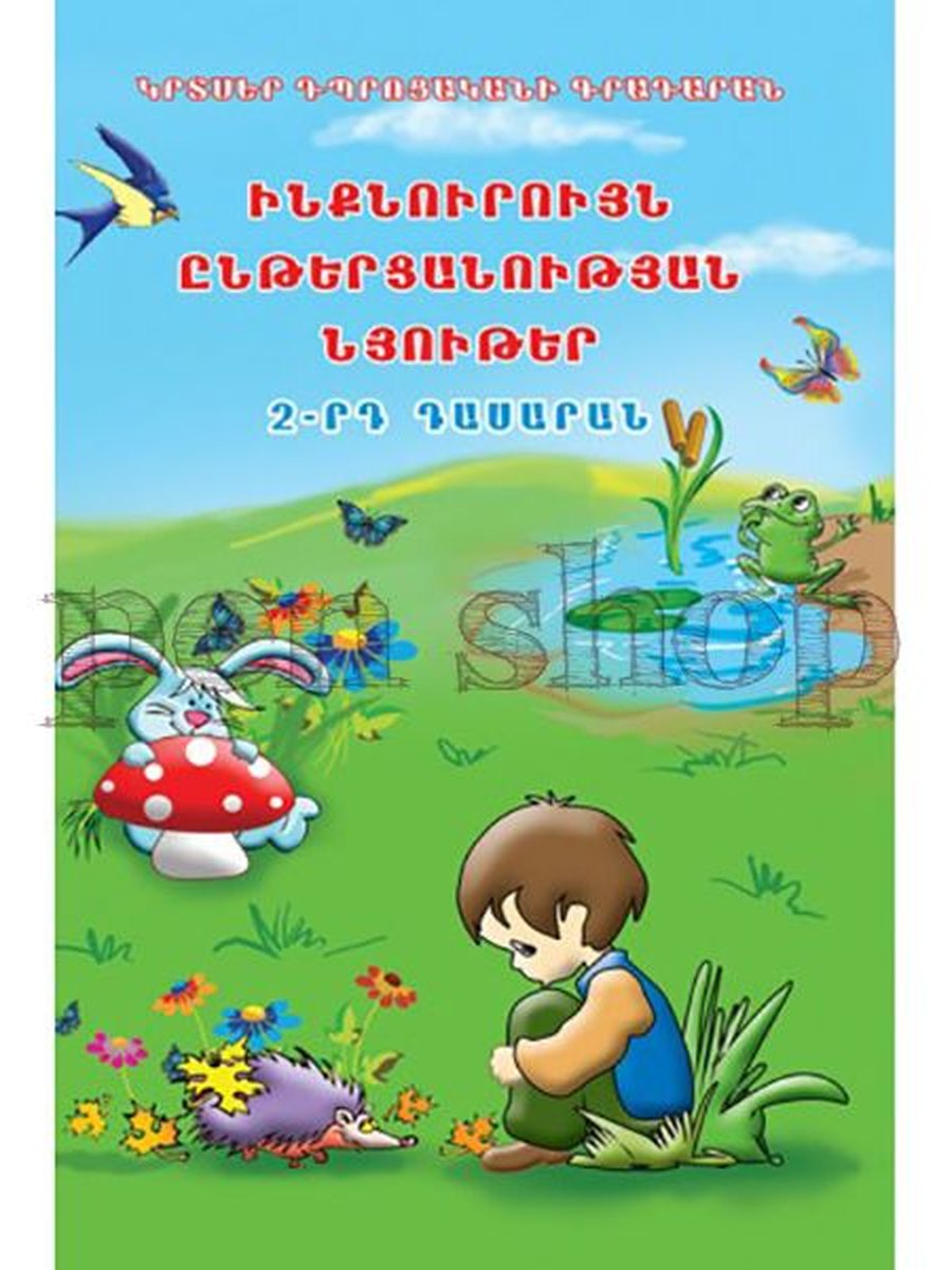 Ինքնուրույն ընթերցանության նյութեր 2-րդ դասարան (հայերեն)