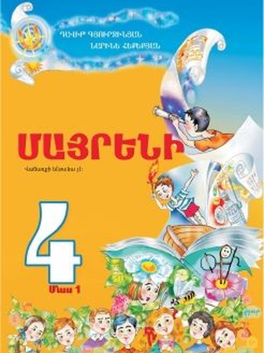 Մայրենի 4. Հանրակրթ. դպր. դասագիրք (հայերեն)