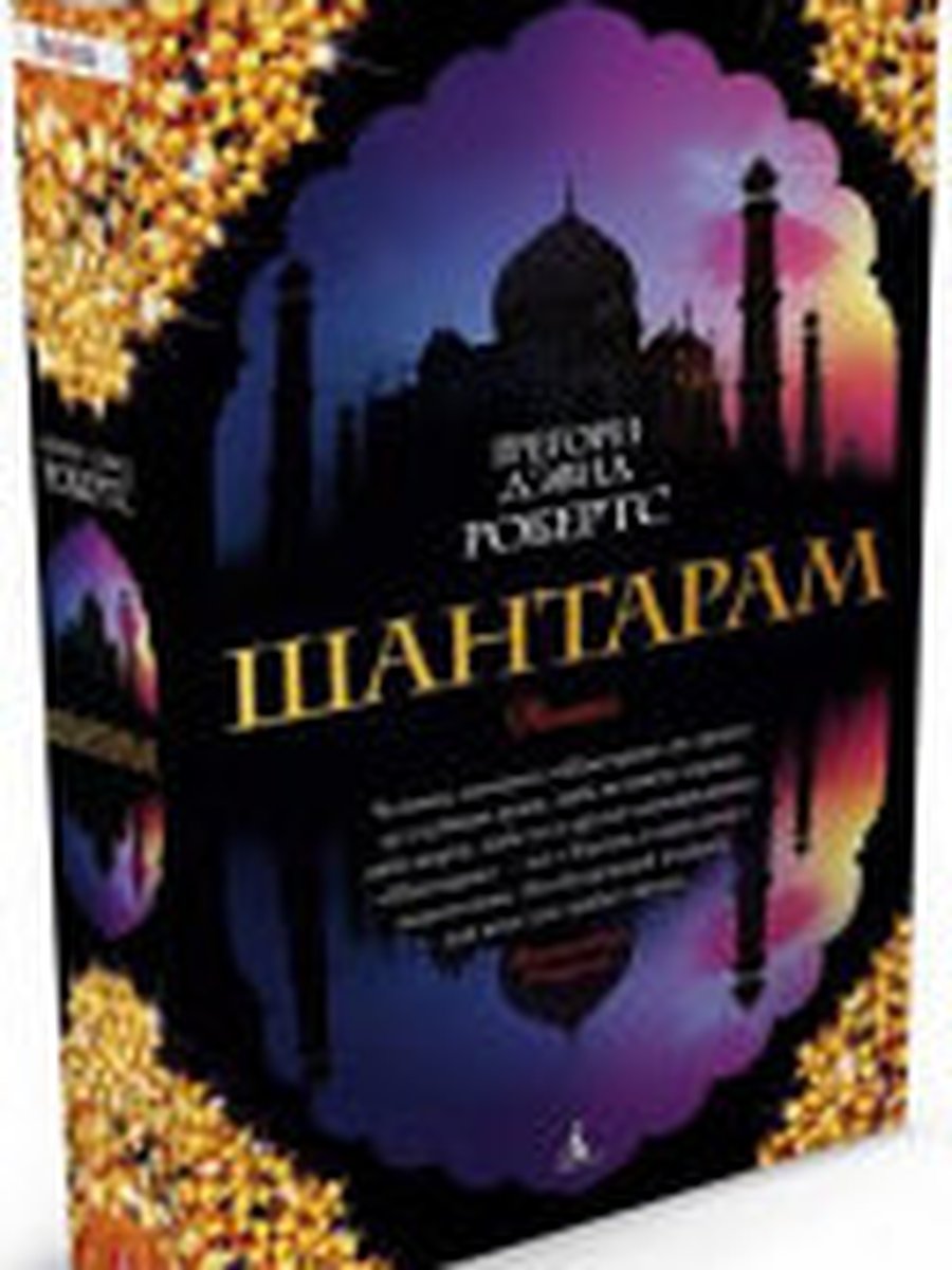 Шантарам