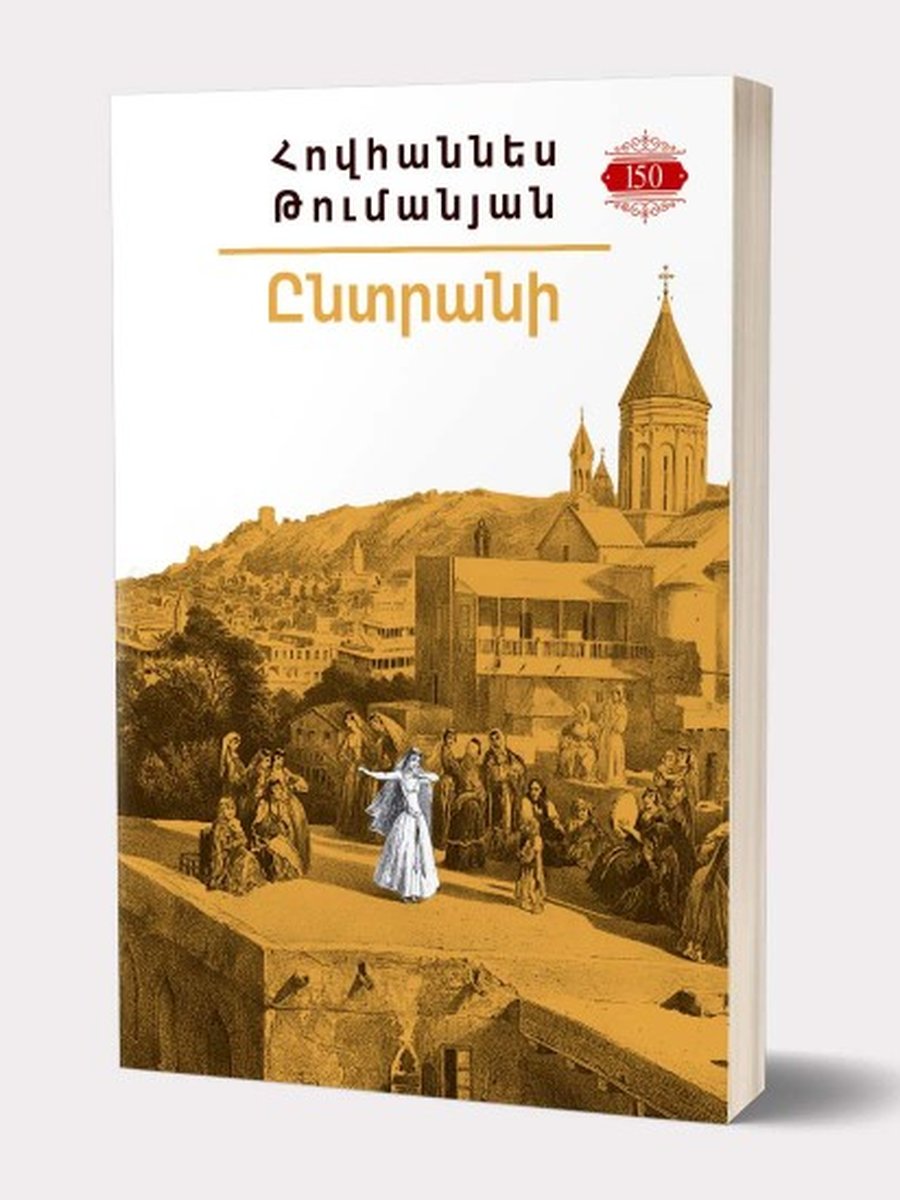 Իմ գրադարանը. Հգաննես Թումանյան. ստեղծագործությունների ժողովածու (հայերեն)