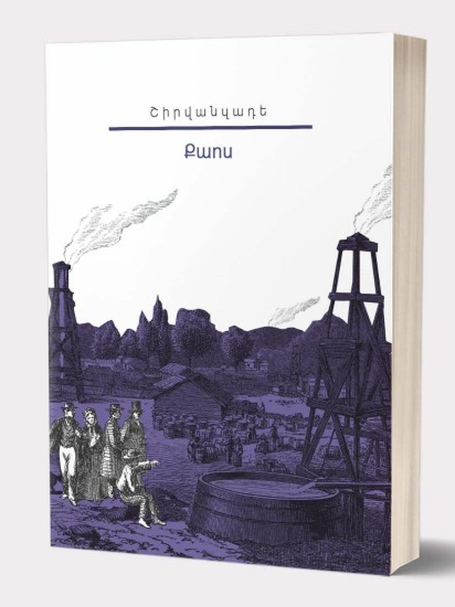 Իմ գրադարանը. Շիրվանզադե. Հատոր 1 (հայերեն)