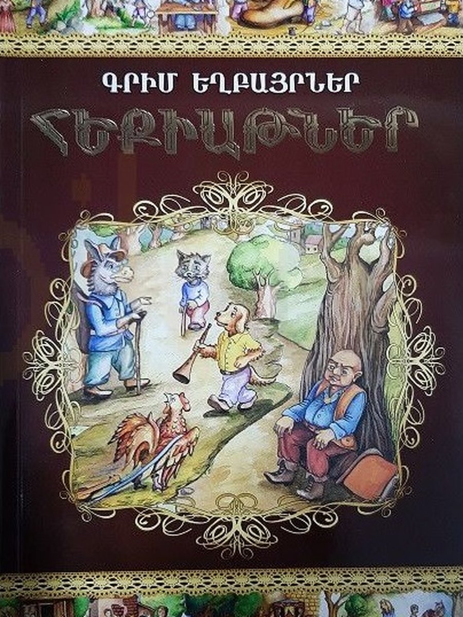 Հեքիաթներ (Գրիմ Եղբայրներ)