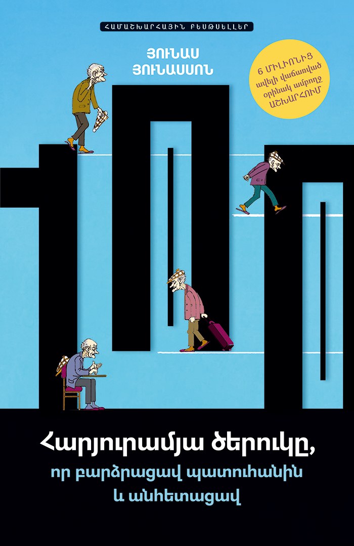 Հարյուրամյա ծերուկը, որ բարձրացավ պատուհանին և անհետացավ