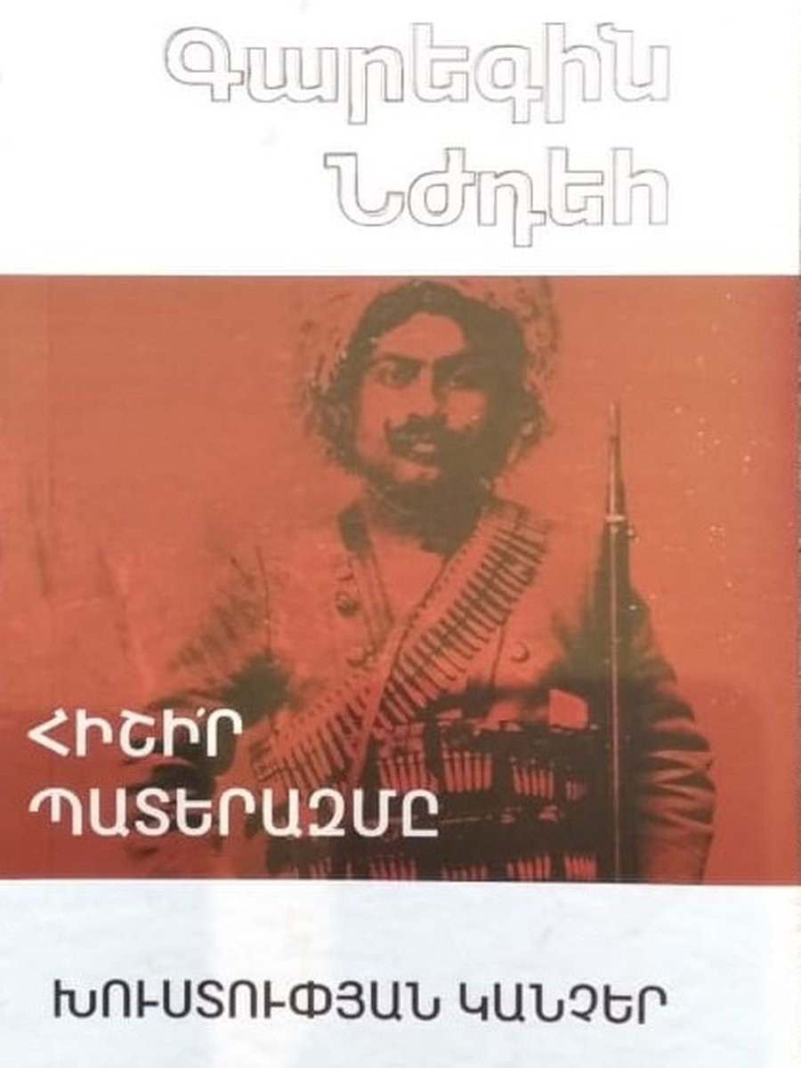 Հիշիր պատերազմը, Խուստուփյան կանչեր