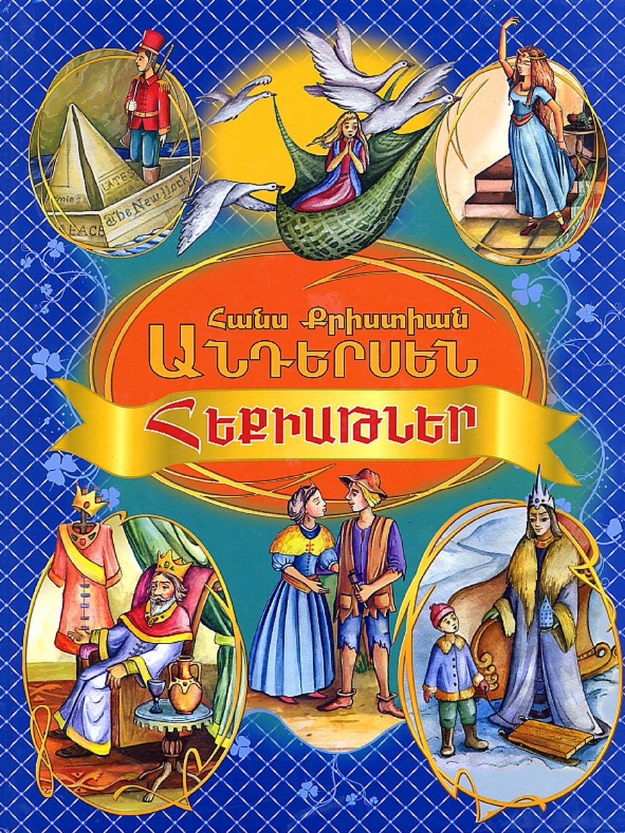 Հեքիաթներ (Հ․ Ք․ Անդերսեն)