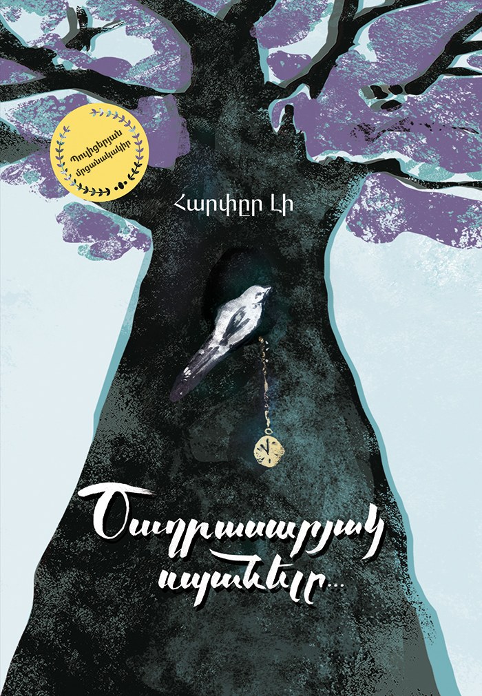 Ծաղրասարյակ սպանելը...