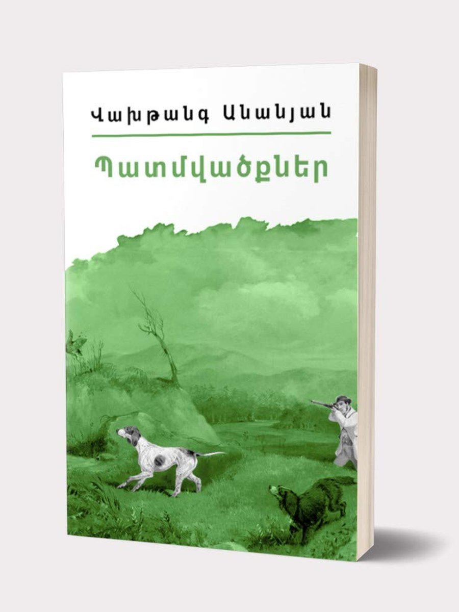 Իմ գրադարանը. Վախթանգ Անանյան. պատմվածքներ