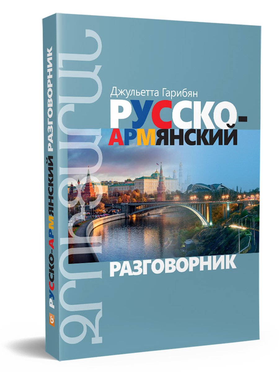 Русско-армянский разговорник / Ռուս-հայերեն զրուցարան