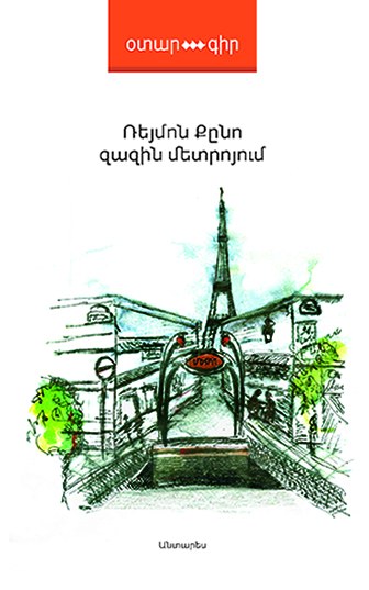 Զազին մետրոյում
