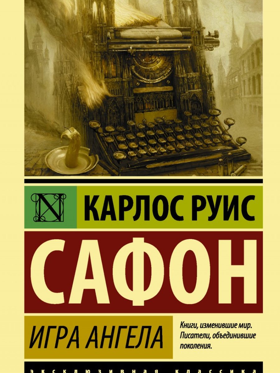 Игра ангела
