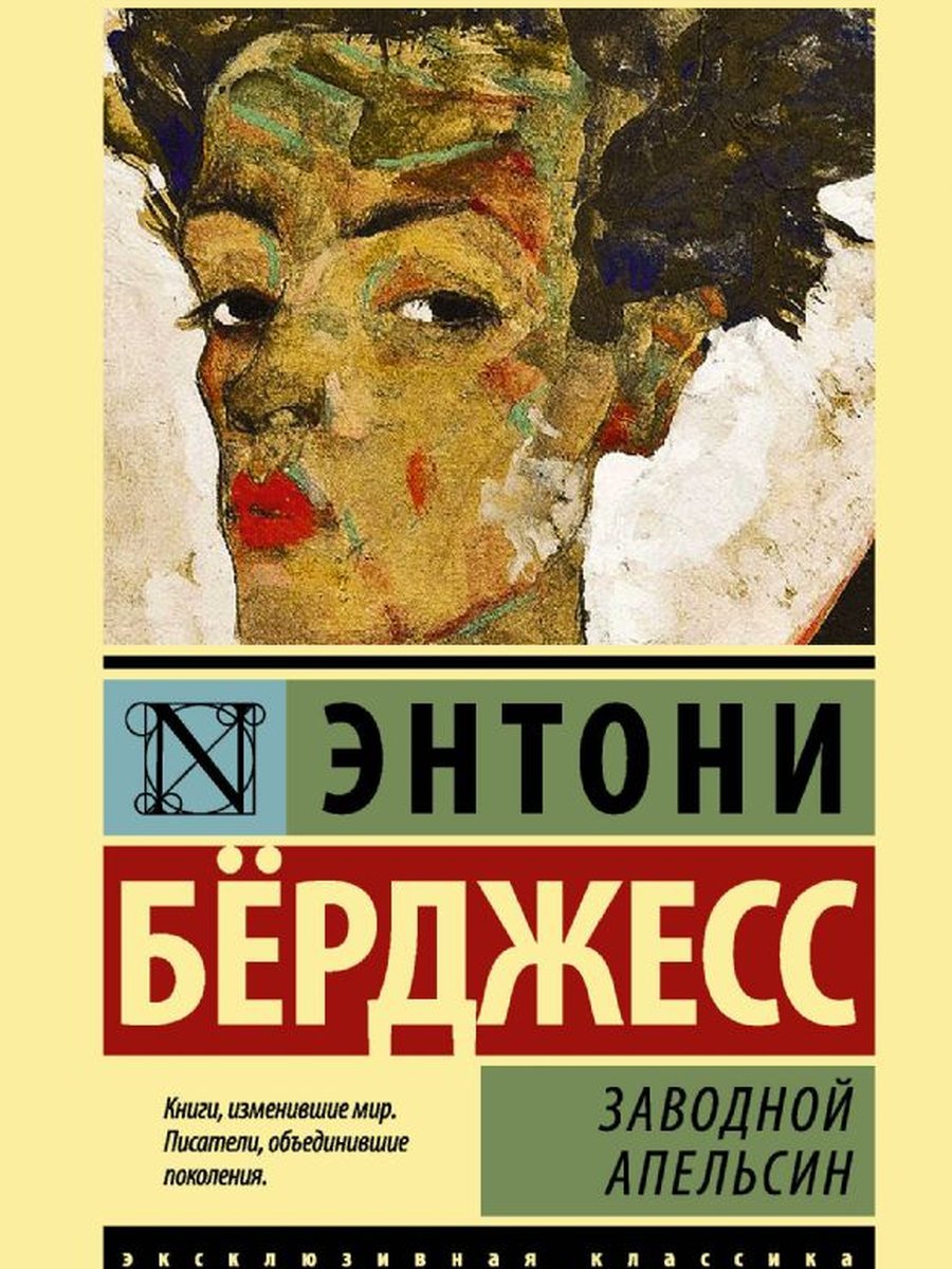 Заводной апельсин