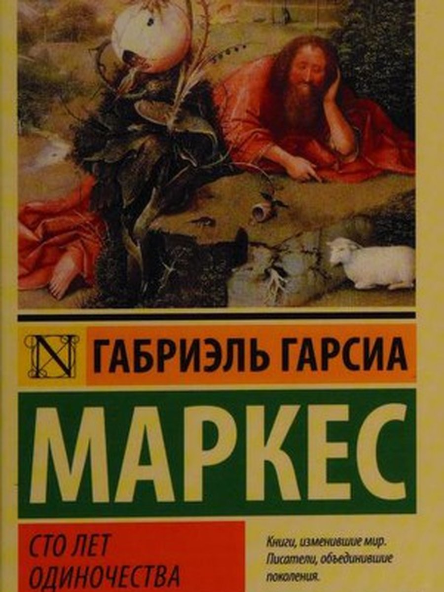 Сто лет одиночества